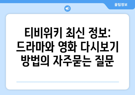 티비위키 최신 정보: 드라마와 영화 다시보기 방법