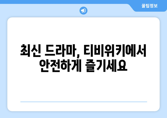 드라마 다시보기 티비위키, 안전하게 최신 드라마 시청하는 방법