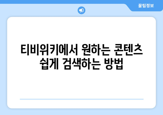 티비위키 다시보기 가이드: 놓친 드라마와 영화 감상하기