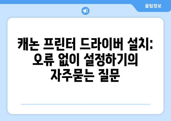 캐논 프린터 드라이버 설치: 오류 없이 설정하기