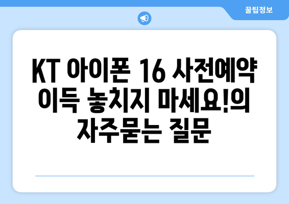 KT 아이폰 16 사전예약 이득 놓치지 마세요!