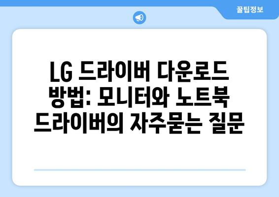 LG 드라이버 다운로드 방법: 모니터와 노트북 드라이버