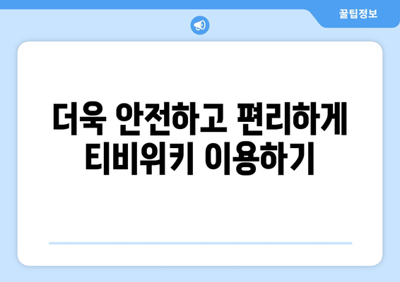 티비위키 새주소 안내: 최신 정보로 안전하게 사이트 접속