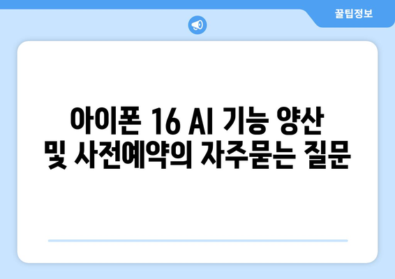 아이폰 16 AI 기능 양산 및 사전예약