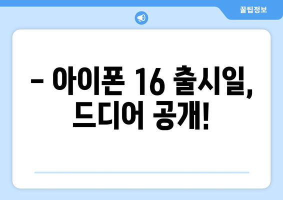 아이폰 16 출시일 및 사전예약 방법