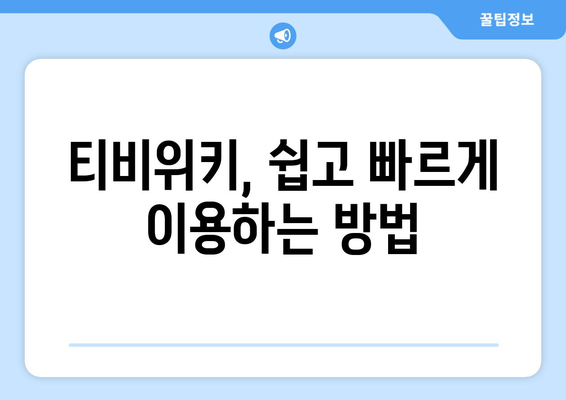 티비위키 우회 접속법: 안전하고 빠르게 사이트 이용하기