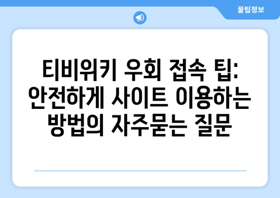 티비위키 우회 접속 팁: 안전하게 사이트 이용하는 방법