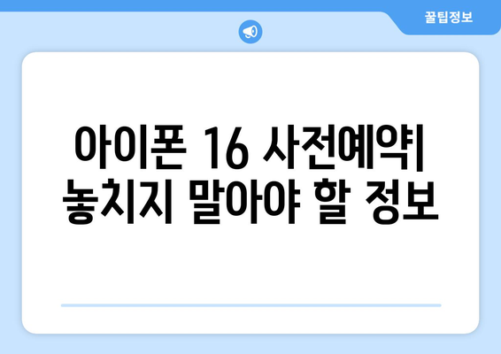 아이폰 16 출시 일정과 사전예약 방법