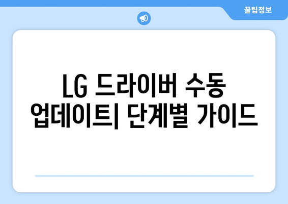 LG 드라이버 업데이트: 최신 버전으로 유지하는 방법