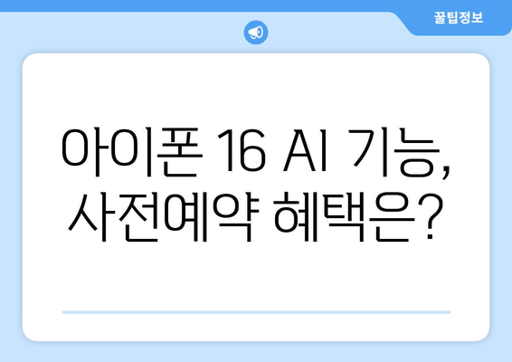 SKT 아이폰 16 AI 기능 사전예약