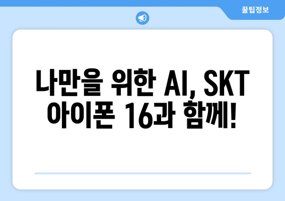 SKT 아이폰 16 AI 기능 사전예약