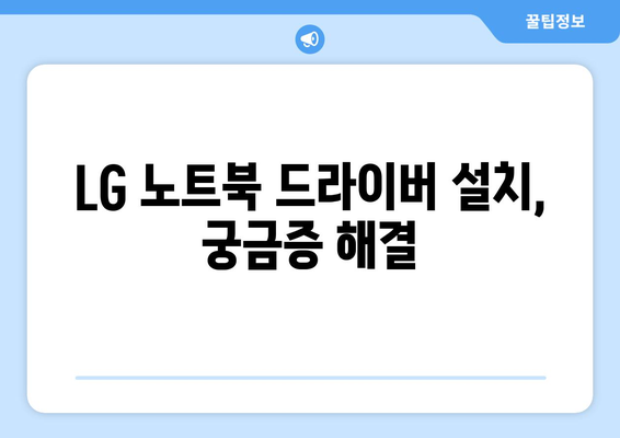 LG 노트북 드라이버 다운로드: 빠르고 쉽게 설치하는 법