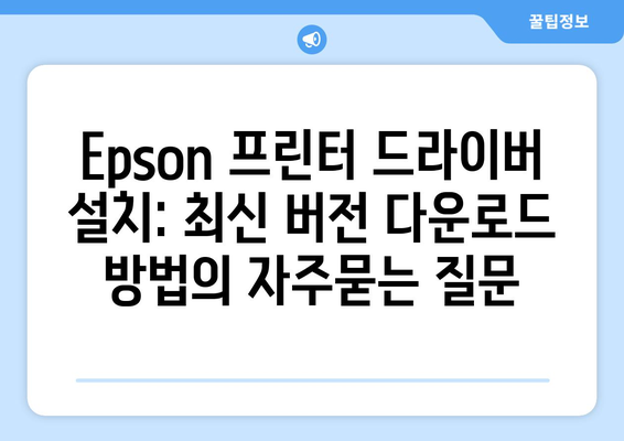 Epson 프린터 드라이버 설치: 최신 버전 다운로드 방법