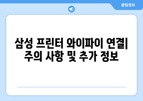 삼성 프린터 와이파이 설치 가이드: 무선 연결 설정법