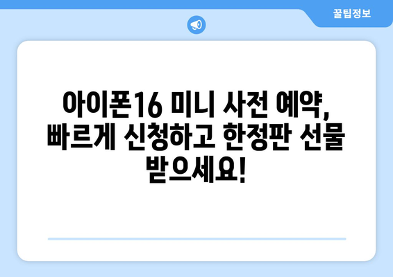 아이폰16 미니 사전예약: 궁극의 혜택을 확보하세요