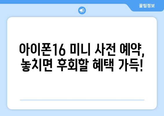 아이폰16 미니 사전예약: 궁극의 혜택을 확보하세요