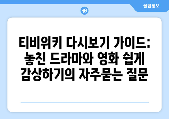 티비위키 다시보기 가이드: 놓친 드라마와 영화 쉽게 감상하기