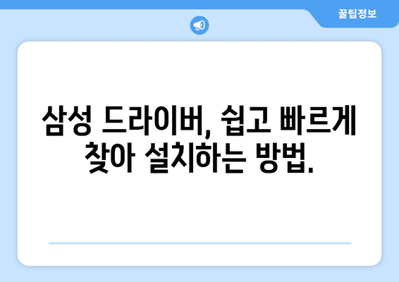 삼성 드라이버 다운로드: 안전하고 빠른 방법