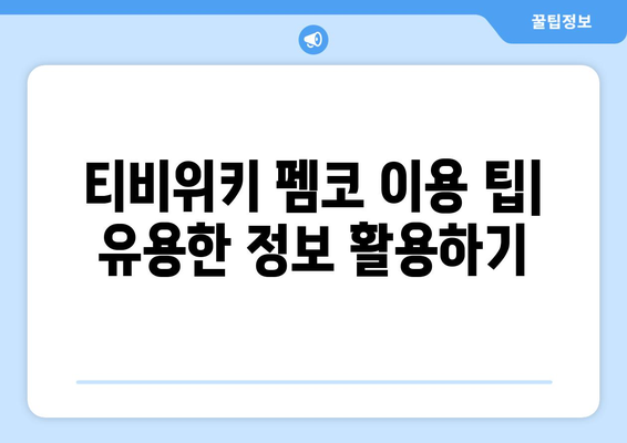 티비위키 펨코에서 찾는 최신 콘텐츠 정보