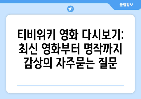 티비위키 영화 다시보기: 최신 영화부터 명작까지 감상