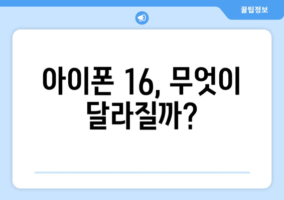 아이폰16 루머 총정리 및 사전예약 서둘러하기