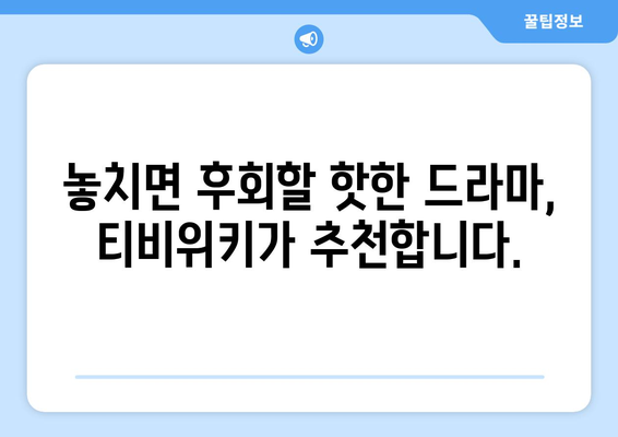 티비위키 드라마1 페이지: 최신 드라마 모아보기