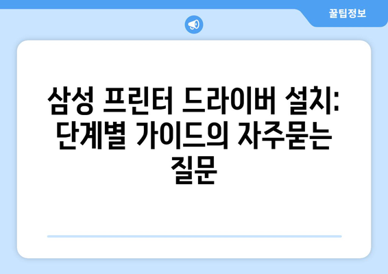 삼성 프린터 드라이버 설치: 단계별 가이드