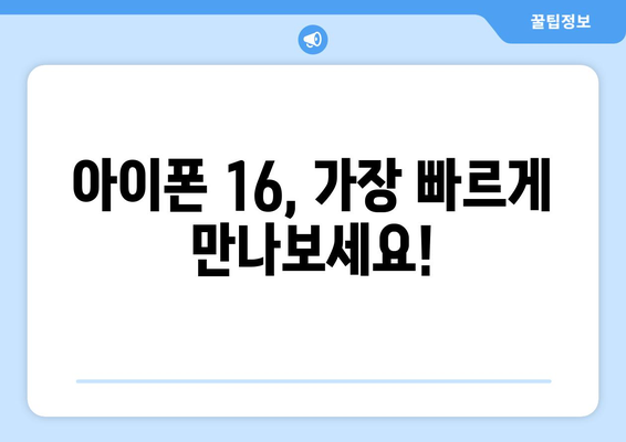 누구보다 빠르게 아이폰16 사전예약하세요!