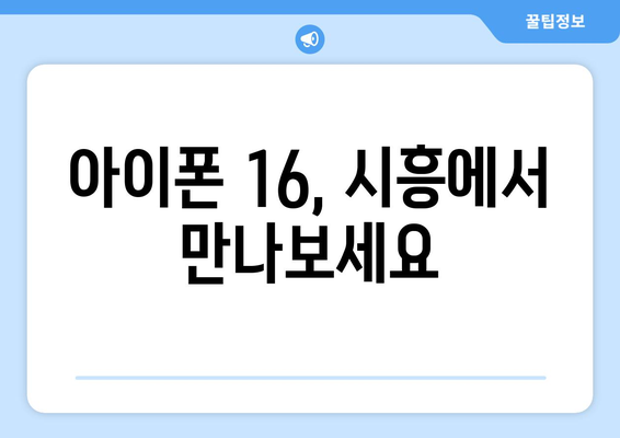 시흥 아이폰16 사전예약 안내: 출시일과 예약 방법