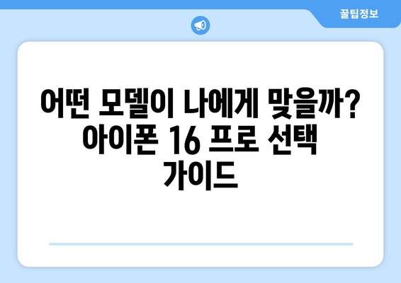 아이폰 16 프로 사전 예약: 알아두면 유리한 팁과 가이드