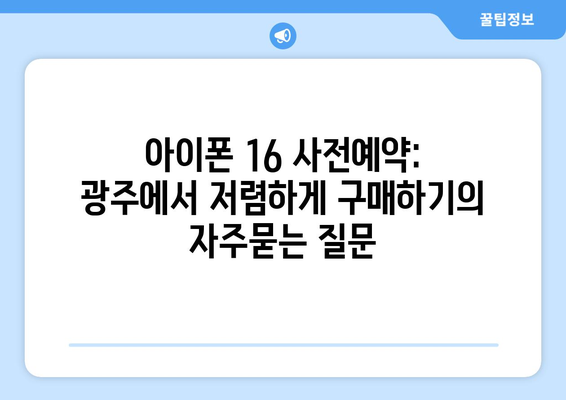 아이폰 16 사전예약: 광주에서 저렴하게 구매하기