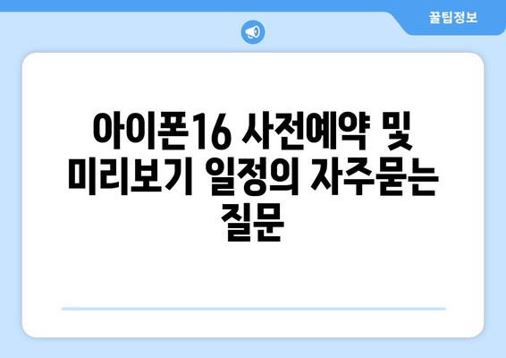 아이폰16 사전예약 및 미리보기 일정