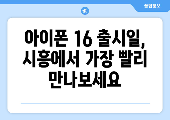 시흥 아이폰16 사전예약 안내: 출시일과 예약 방법