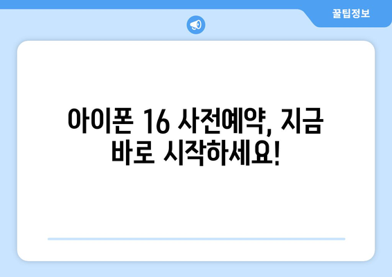 아이폰 16 사전예약 방법과 혜택 총정리: 2024년 출시