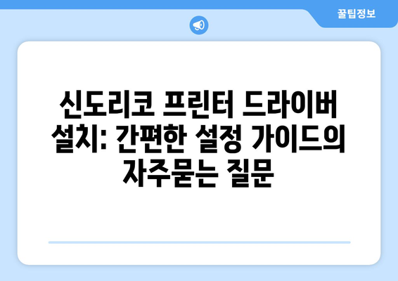 신도리코 프린터 드라이버 설치: 간편한 설정 가이드