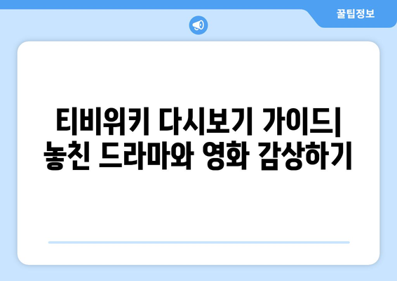 티비위키 다시보기 가이드: 놓친 드라마와 영화 감상하기