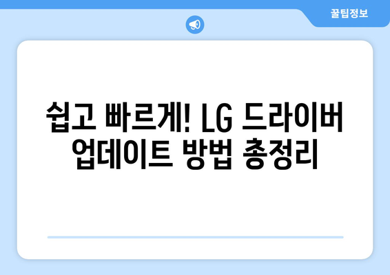 LG 드라이버 업데이트 방법: 최신 기능 유지하기