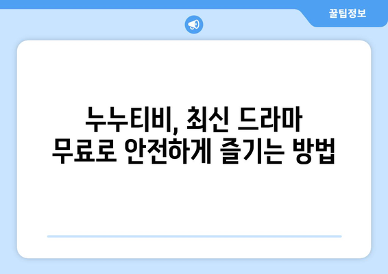 드라마 다시보기 누누티비, 안전하게 최신 드라마를 무료로 보는 법