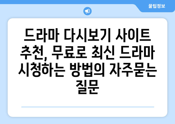 드라마 다시보기 사이트 추천, 무료로 최신 드라마 시청하는 방법