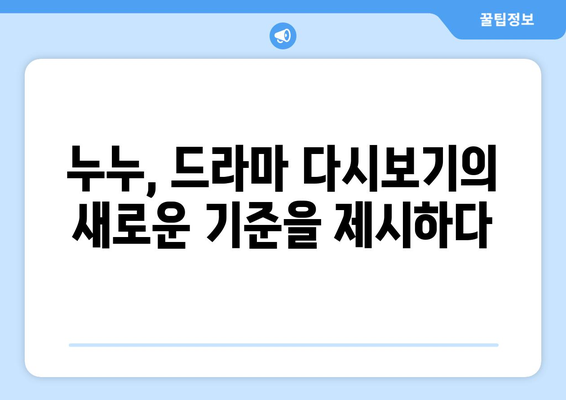 드라마 다시보기 누누, 인기 드라마를 무료로 빠르게 시청