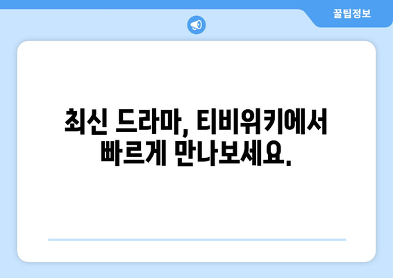 티비위키 드라마 다시보기, 최신 드라마를 빠르게 무료로 시청하는 팁