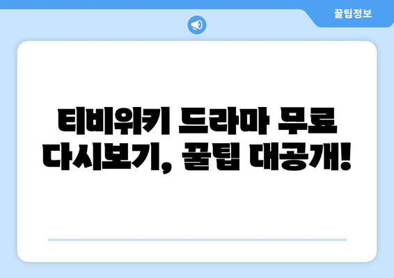 티비위키 드라마 다시보기, 최신 드라마를 빠르게 무료로 시청하는 팁