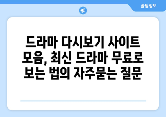 드라마 다시보기 사이트 모음, 최신 드라마 무료로 보는 법