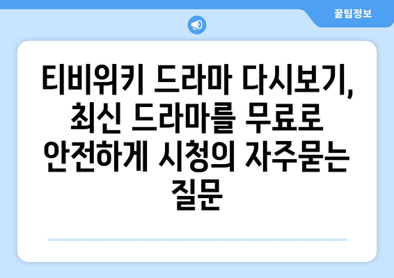 티비위키 드라마 다시보기, 최신 드라마를 무료로 안전하게 시청