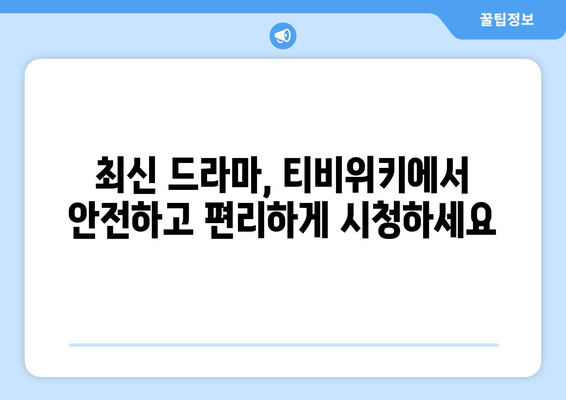 티비위키 드라마 다시보기, 최신 드라마를 안전하게 시청하는 법