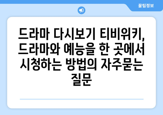 드라마 다시보기 티비위키, 드라마와 예능을 한 곳에서 시청하는 방법