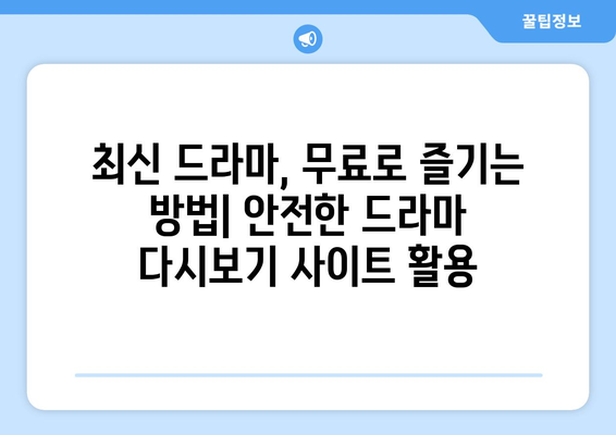 드라마 다시보기 사이트 모음, 안전하게 최신 드라마를 무료로 시청하는 법