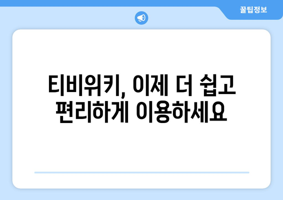 티비위키 새주소 안내, 최신 접속 방법과 정보