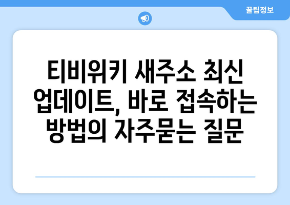 티비위키 새주소 최신 업데이트, 바로 접속하는 방법