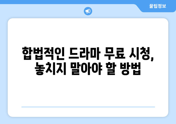 드라마 다시보기 사이트 추천, 무료로 인기 드라마 시청하는 방법